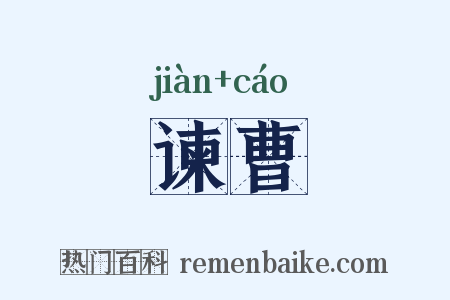 谏曹是什么意思的图片